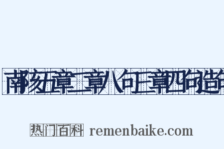 南陔五章二章八句三章四句造句是什么意思的图片